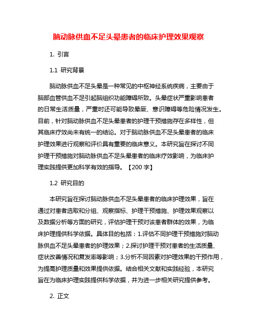 脑动脉供血不足头晕患者的临床护理效果观察