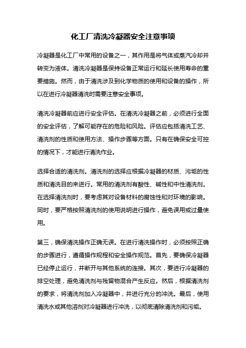 化工厂清洗冷凝器安全注意事项