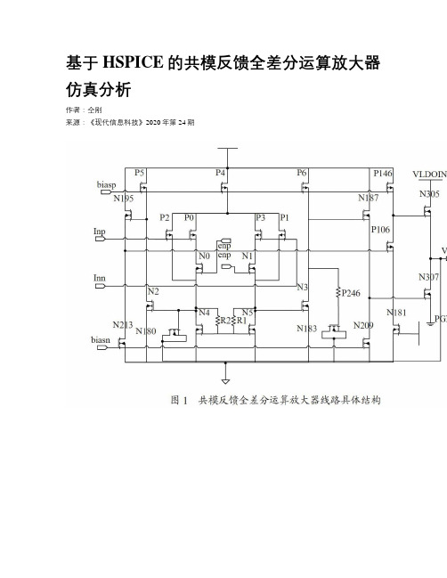 基于HSPICE的共模反馈全差分运算放大器仿真分析