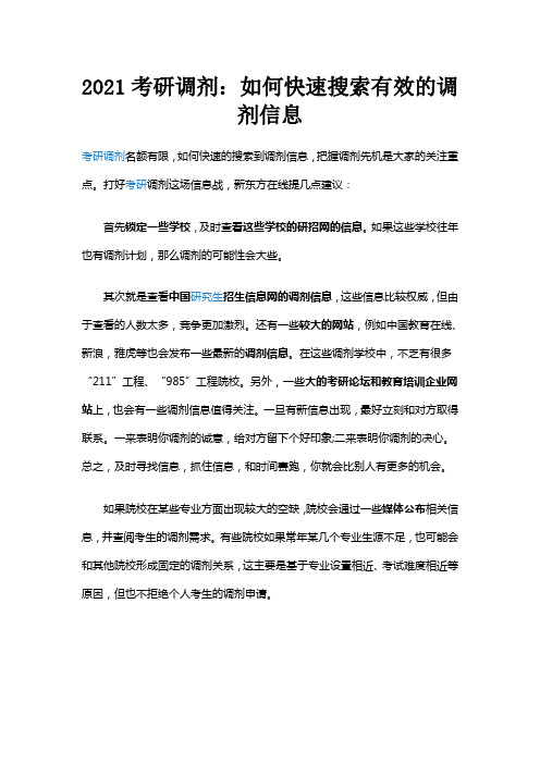 2021考研调剂：如何快速搜索有效的调剂信息(新东方)