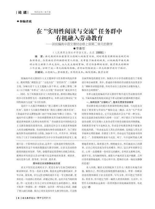 在“实用性阅读与交流”任务群中有机融入劳动教育--谈统编高中语文教材必修上册第二单元的教学