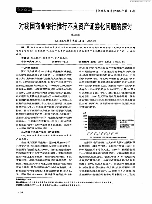 对我国商业银行推行不良资产证券化问题的探讨