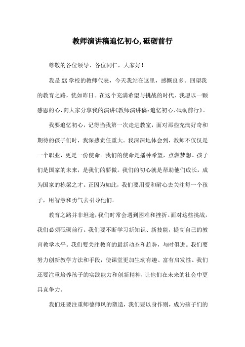 教师演讲稿追忆初心,砥砺前行