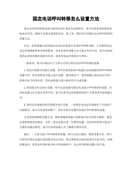 固定电话呼叫转移怎么设置方法