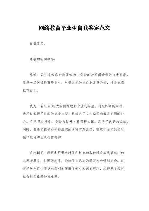 网络教育毕业生自我鉴定范文