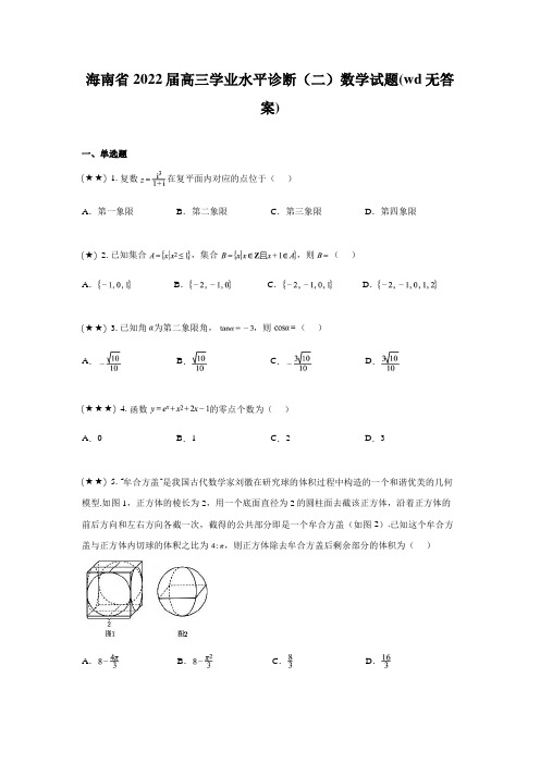 海南省2022届高三学业水平诊断(二)数学试题(wd无答案)