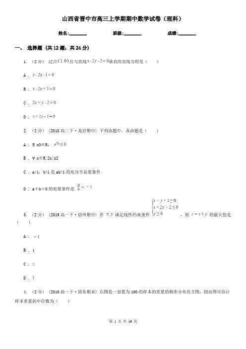 山西省晋中市高三上学期期中数学试卷(理科)