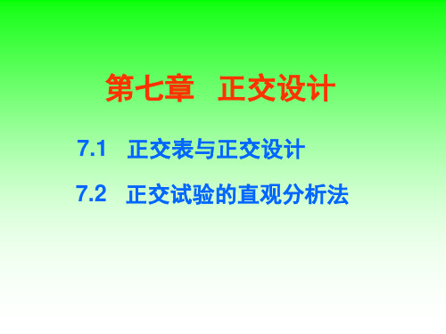 7.1 正交表与试验设计 7.2 正交试验的直观分析法