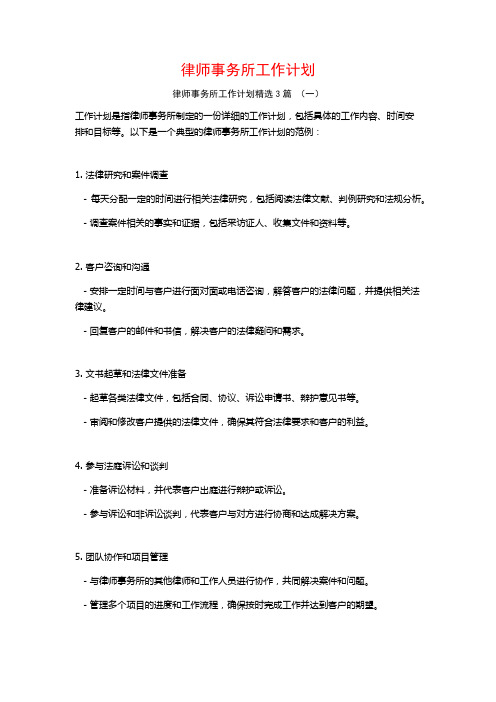 律师事务所工作计划3篇