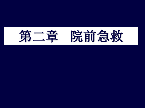 2院前急救