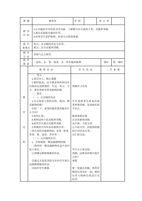 苏教科学三下2.2根和茎教案1