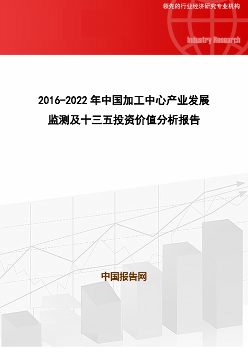 2016-2022年中国加工中心产业发展监测及十三五投资价值分析报告