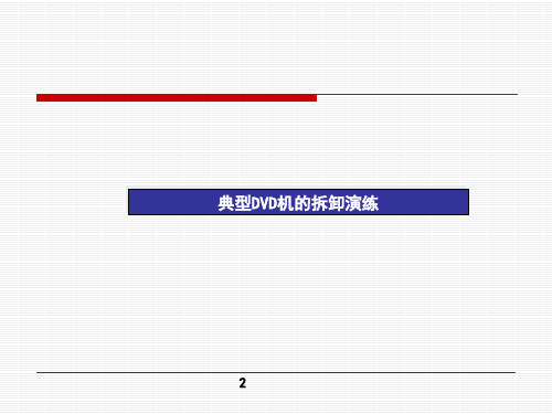 DVD机大学教程课件