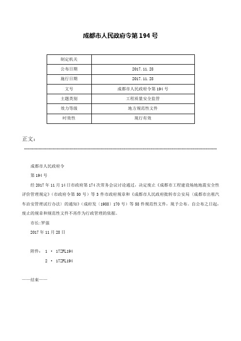 成都市人民政府令第194号-成都市人民政府令第194号