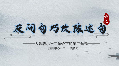 人教部编版三年级语文下册 反问句巧改陈述句 名师教学PPT课件