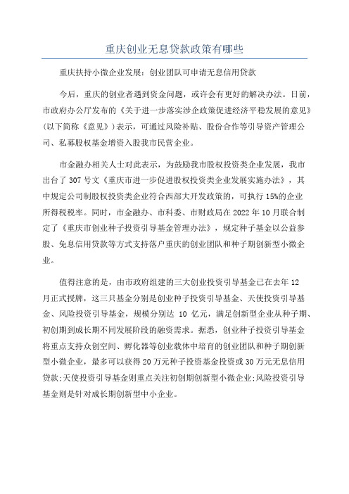 重庆创业无息贷款政策有哪些