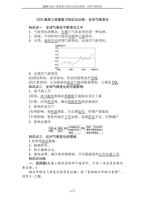 2020届高三地理复习知识点总结训练：全球气候变化