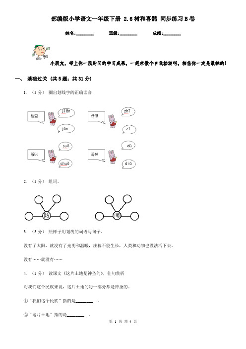 部编版小学语文一年级下册 2.6树和喜鹊 同步练习B卷