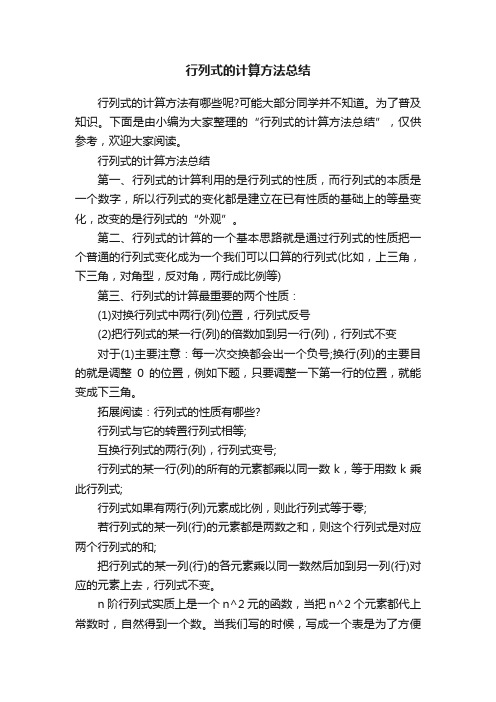 行列式的计算方法总结