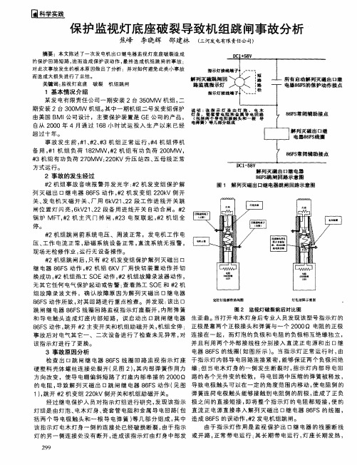 保护监视灯底座破裂导致机组跳闸事故分析