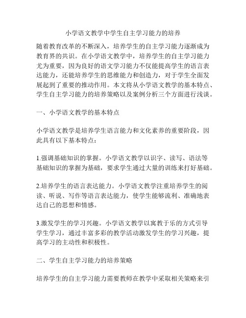 小学语文教学中学生自主学习能力的培养