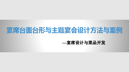 宴席台面台形与主题宴会设计方法与案例PPT课件