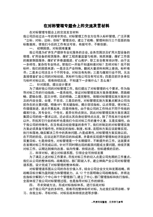 在对标管理专题会上的交流发言材料