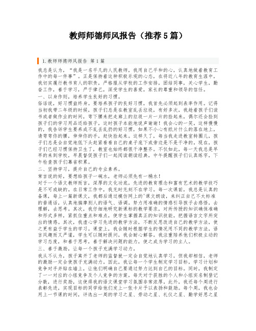 教师师德师风报告(推荐5篇)