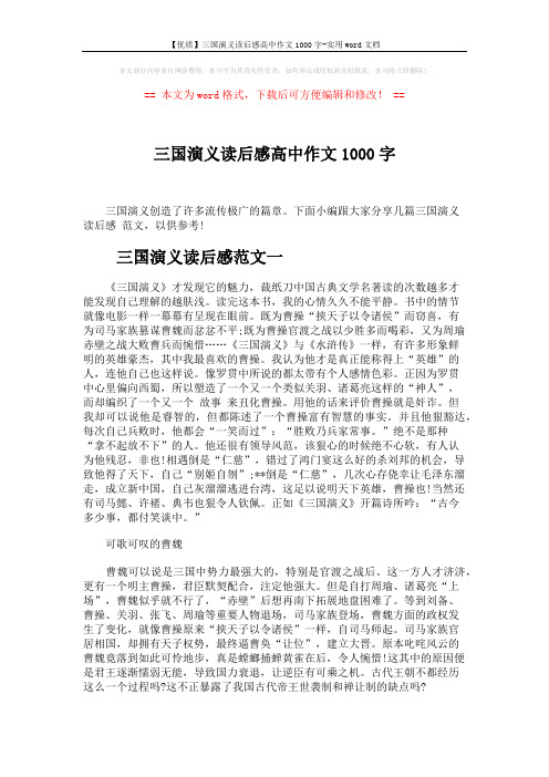 【优质】三国演义读后感高中作文1000字-实用word文档 (3页)