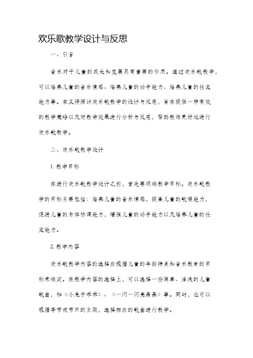 欢乐歌教学设计与反思