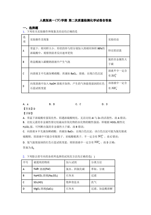 人教版高一(下)学期 第二次质量检测化学试卷含答案