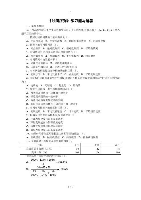 第六章-时间数列练习题及解答