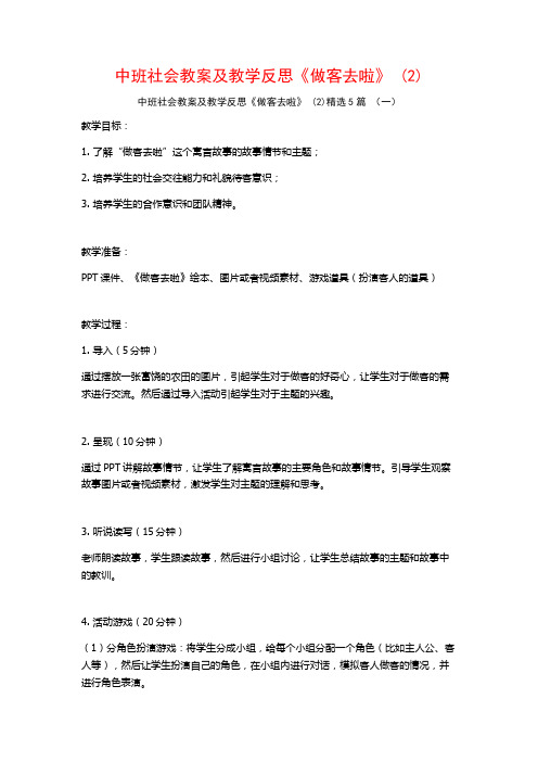 中班社会教案及教学反思《做客去啦》 (2)5篇