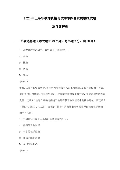 2025年上半年教师资格考试中学综合素质模拟试题及答案解析