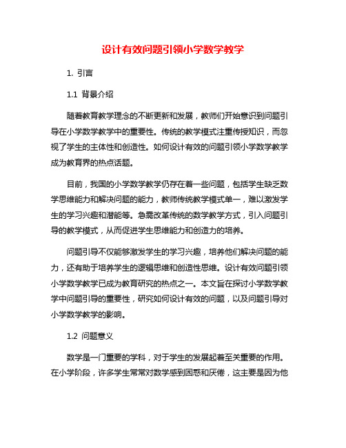 设计有效问题引领小学数学教学