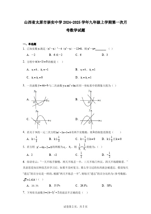 山西省太原市崇实中学2024-2025学年九年级上学期第一次月考数学试题