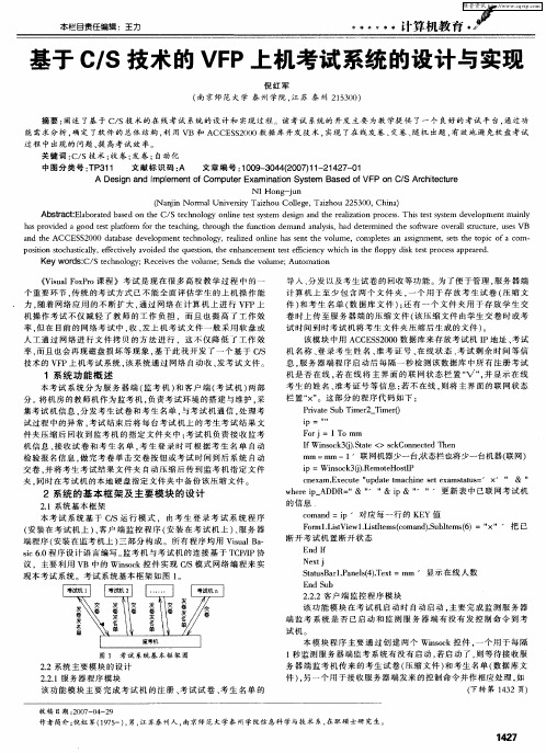 基于C／S技术的VFP上机考试系统的设计与实现