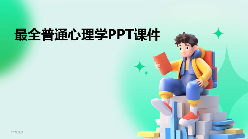 2024年度最全普通心理学PPT课件