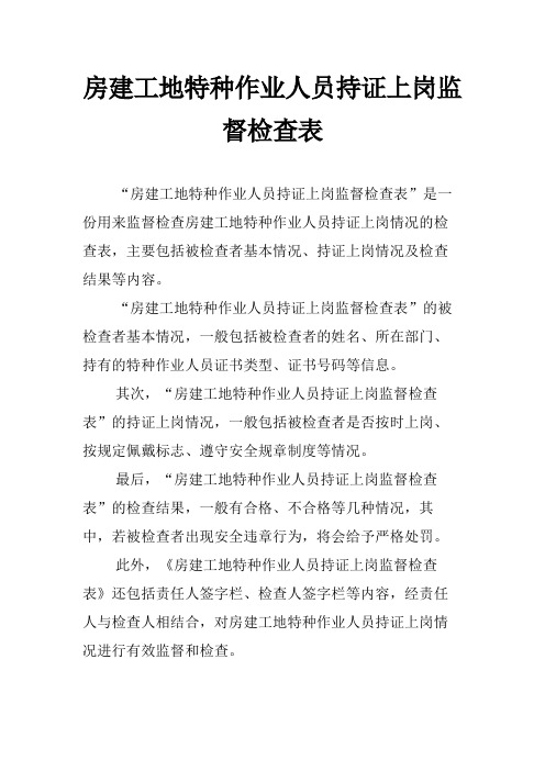 房建工地特种作业人员持证上岗监督检查表