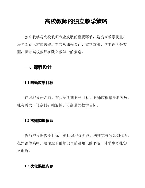 高校教师的独立教学策略