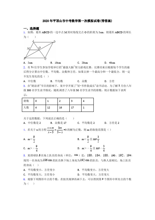 2020年平顶山市中考数学第一次模拟试卷(带答案)