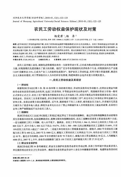 农民工劳动权益保护现状及对策