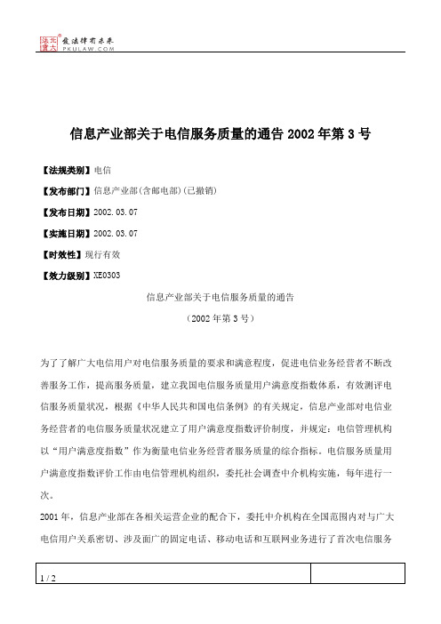 信息产业部关于电信服务质量的通告2002年第3号