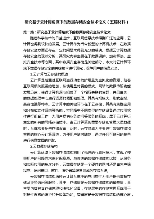 研究基于云计算角度下的数据存储安全技术论文（五篇材料）