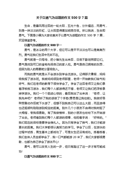 关于以勇气为话题的作文500字7篇