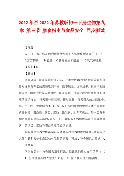 2022年至2022年苏教版初一下册生物第九章 第三节 膳食指南与食品安全 同步测试