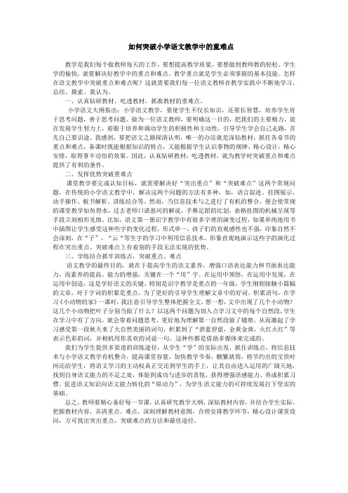 如何突破小学语文教学中的重难点