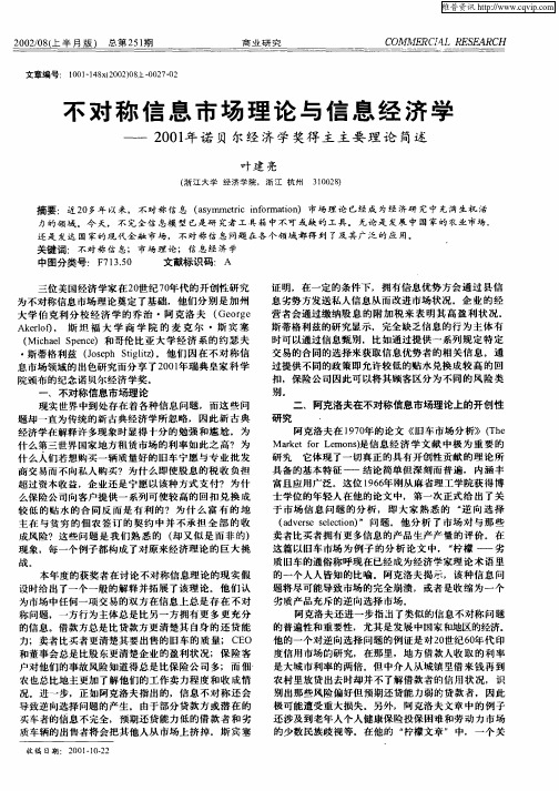 不对称信息市场理论与信息经济学——2001年诺贝尔经济学奖得主主要理论简述