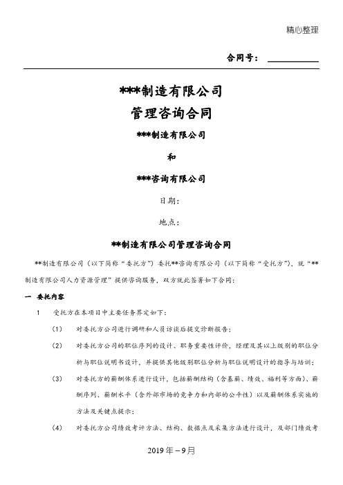 40万合同协议合同书额咨询精品--某制造业企业薪酬绩效咨询全案咨询正式.doc