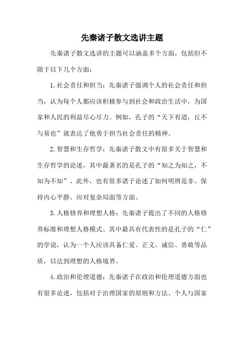 先秦诸子散文选讲主题